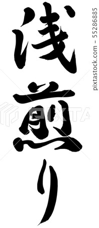 稍微烤 55286885