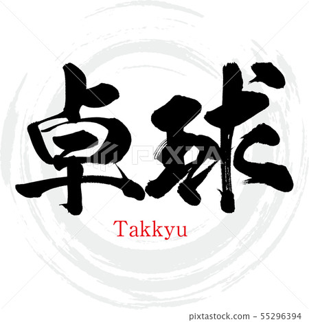 乒乓球·Takkyu（書法·手寫） 55296394