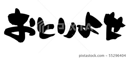 刷子字符庫存現在Otorage銷售促進例證 刷子字符庫存現在Otorage銷售促進例證 55296404