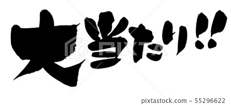 書法家大獎！彩票插圖 55296622