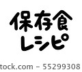 保存食品配方 55299308