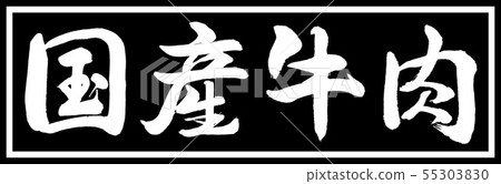 Calligraphy: Domestic beef-design black length v2-01 black only 55303830