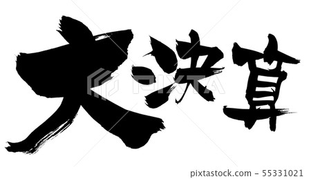 Large-settled semiannual closing period Illustration Large-settled semiannual closing period Illustration 55331021