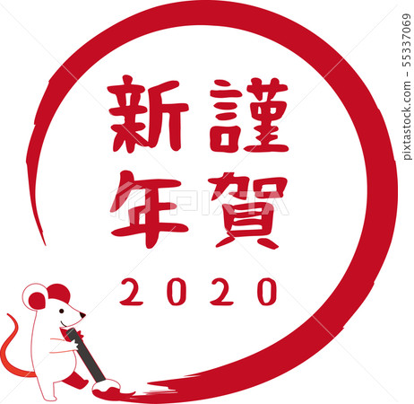 新年的卡片材料的老鼠用刷子 新年的卡片材料的老鼠用刷子 55337069