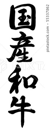 Calligraphy: Domestic Wagyu-Vertical writing-Characters only Calligraphy: Domestic Wagyu-Vertical writing-Characters only 55337862