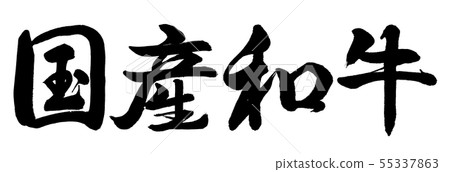 Calligraphy: Japanese Wagyu beef-horizontal writing-only letters Calligraphy: Japanese Wagyu beef-horizontal writing-only letters 55337863