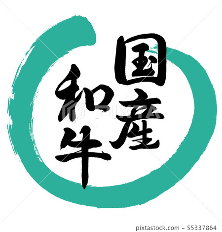 Calligraphy: Japanese Wagyu-Design Round 01 Green Calligraphy: Japanese Wagyu-Design Round 01 Green 55337864