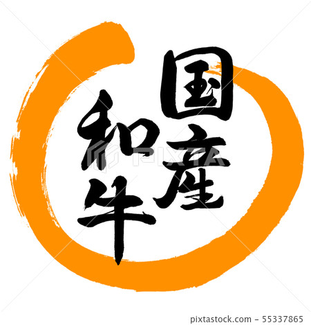 書法:日本和牛 - 設計圓-02橙 書法:日本和牛 - 設計圓-02橙 55337865