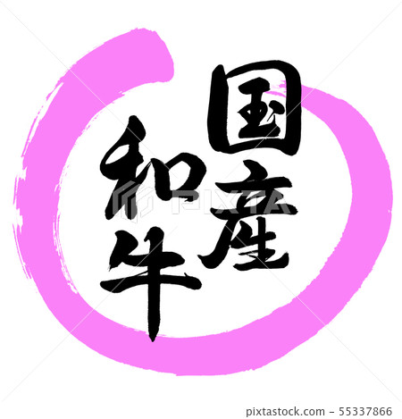Calligraphy: Japanese Wagyu-Design Round-03 peach Calligraphy: Japanese Wagyu-Design Round-03 peach 55337866