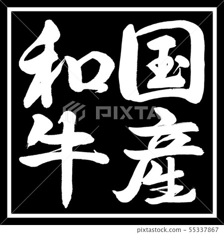 Calligraphy: Domestic Wagyu-Vertical writing-Design black corner Calligraphy: Domestic Wagyu-Vertical writing-Design black corner 55337867