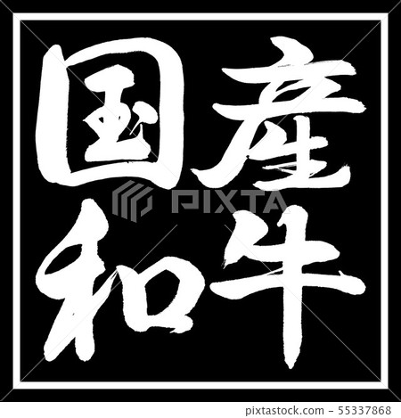 Calligraphy: Japanese Wagyu-Horizontal-Design Black Corner 55337868