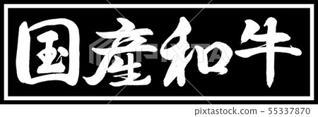 Calligraphy: Japanese Wagyu-Design Black Length v2-01 Black Only 55337870