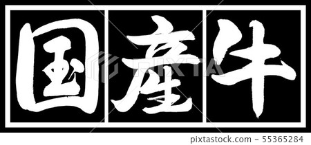 Calligraphy: Domestic beef-design black long v2-02 black white Calligraphy: Domestic beef-design black long v2-02 black white 55365284