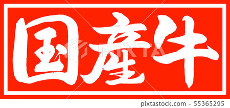 書法：國內牛肉 - 設計主管v2-01只 55365295