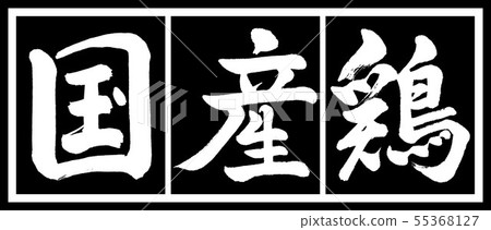Calligraphy: domestic chicken-design black long v2-02 black white Calligraphy: domestic chicken-design black long v2-02 black white 55368127