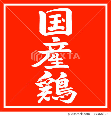 Calligraphy: Domestic Chicken-Vertical Writing-Design Red Angle 55368128
