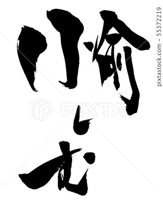 享受...... 享受...... 55372219