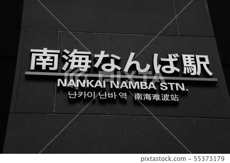 Nankai Namba Station (Osaka Prefecture Monochrome) Nankai Namba Station (Osaka Prefecture Monochrome) 55373179