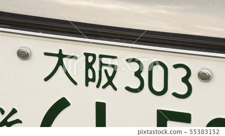 Osaka number number plate 3 number Osaka number number plate 3 number 55383152