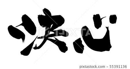 Calligraphy writing 55391136