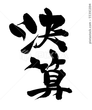 半年結算期插圖 55391894