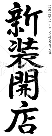 書法：新開的-垂直書寫-僅文本 55425613
