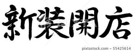 書法：新店開張 - 橫向書寫 - 僅文字 55425614