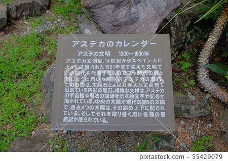 在Omuroyama公園的Aztec日曆的描述 在Omuroyama公園的Aztec日曆的描述 55429079