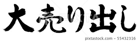 書法：大甩賣 - 橫向書寫 - 僅文字 55432316