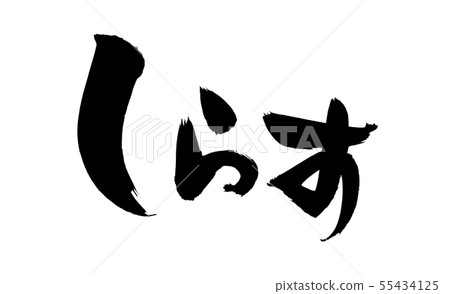 Illustration of hand-written [Shirasu] Shirasu written in ink 55434125