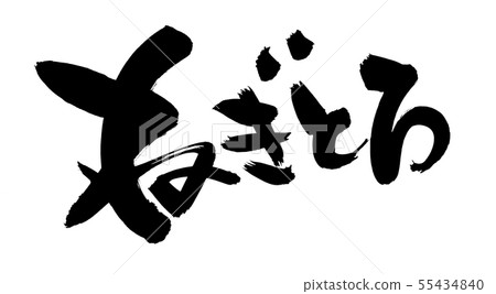 刷字符蔥蔥Negitoro食物例證 55434840