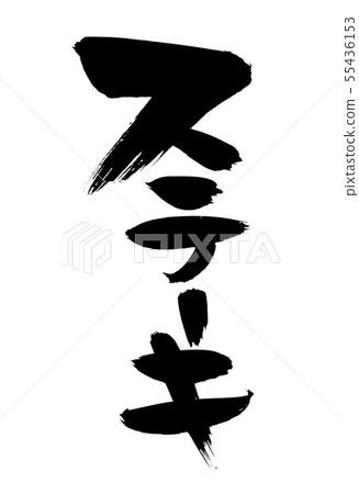 Hand-drawn [Steak] of brush character material Illustration of vertically written steak meat written in ink 55436153