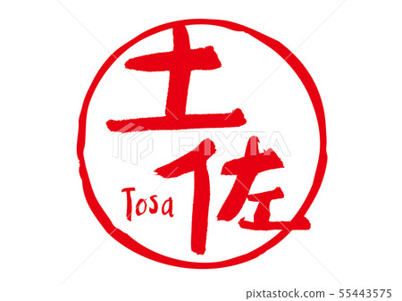 Tosa calligraphy 55443575