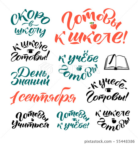 Knowledge Day - Translation from Russian. Back to school vector calligraphy illustration isolated on Knowledge Day - Translation from Russian. Back to school vector calligraphy illustration isolated on 55448386
