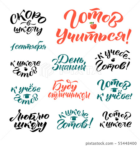 Knowledge Day - Translation from Russian. Back to school vector calligraphy illustration isolated on Knowledge Day - Translation from Russian. Back to school vector calligraphy illustration isolated on 55448400