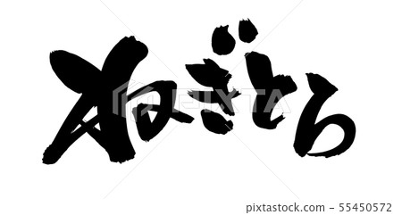 刷字符蔥蔥Negitoro食物例證 55450572