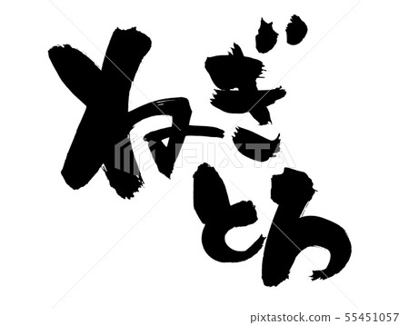 刷字符蔥蔥Negitoro食物例證 55451057