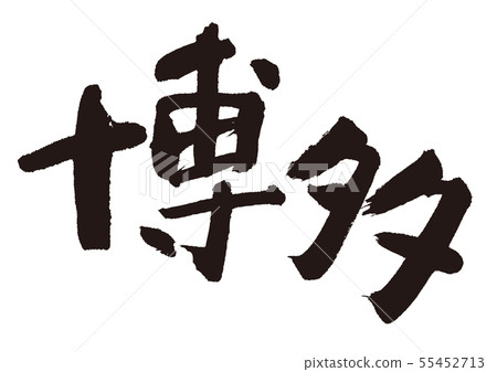 博多書法作品 55452713