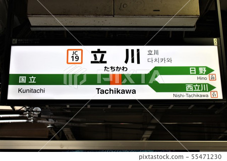 立川站 立川站 55471230