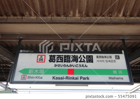Station name display version of Kasai Rinkai Park Station (Keiha Line up) Station name display version of Kasai Rinkai Park Station (Keiha Line up) 55475091