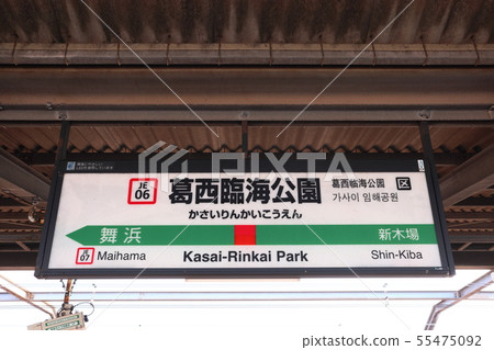 Station name display version of Kasai Rinkai Park Station (down the Keiyo Line) Station name display version of Kasai Rinkai Park Station (down the Keiyo Line) 55475092