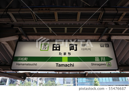 田町站(山手線周長)的站名顯示版 田町站(山手線周長)的站名顯示版 55476687