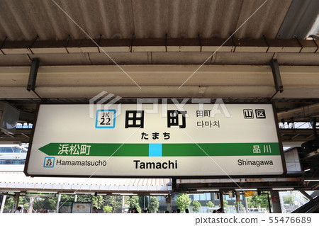 田町站名顯示版(京濱東北線北線) 田町站名顯示版(京濱東北線北線) 55476689