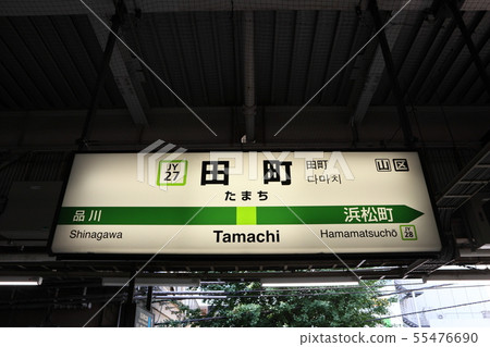 田町站(山手線內週)的站名顯示版 田町站(山手線內週)的站名顯示版 55476690