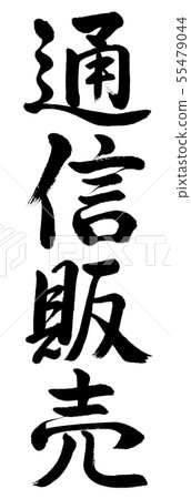 Calligraphy: Mail order-Vertical writing-Text only Calligraphy: Mail order-Vertical writing-Text only 55479044