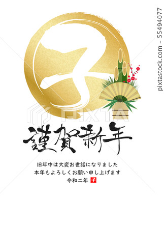 新年賀卡2020 新年賀卡2020 55494077
