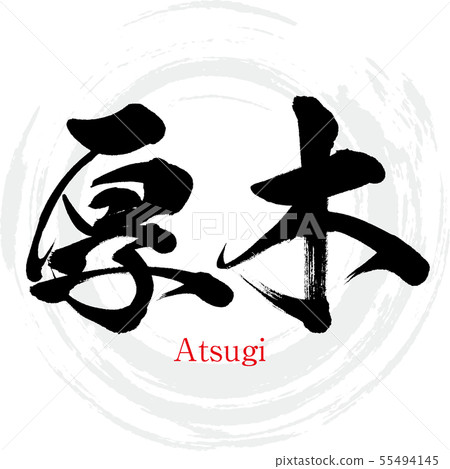 厚木市·厚木(書法·手寫) 厚木市·厚木(書法·手寫) 55494145