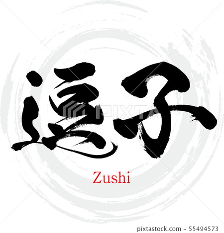 Shishi city · Zushi (calligraphy · handwriting) 55494573