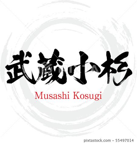 Musashi Kosugi · Musashi Kosugi (calligraphy · handwriting) 55497014