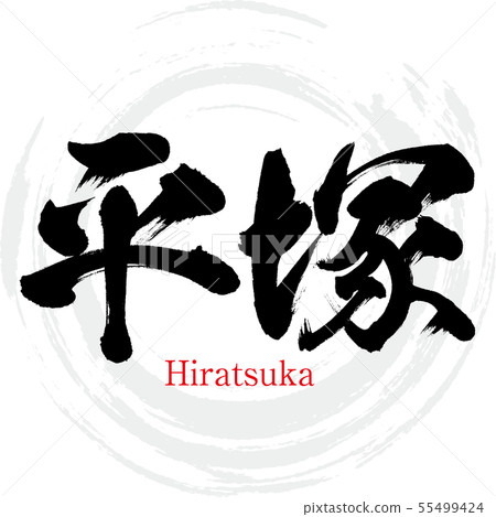 Hiratsuka City · Hiratsuka (calligraphy · handwriting) 55499424